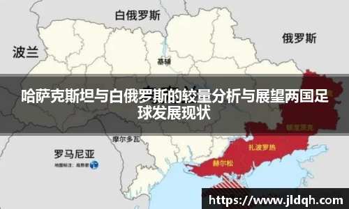 哈萨克斯坦与白俄罗斯的较量分析与展望两国足球发展现状