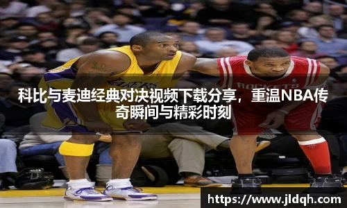 科比与麦迪经典对决视频下载分享，重温NBA传奇瞬间与精彩时刻
