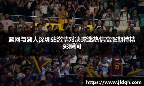 篮网与湖人深圳站激情对决球迷热情高涨期待精彩瞬间