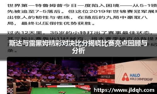斯达与雷黑姆精彩对决比分揭晓比赛亮点回顾与分析