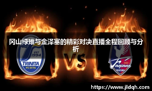 冈山绿雉与金泽塞的精彩对决直播全程回顾与分析